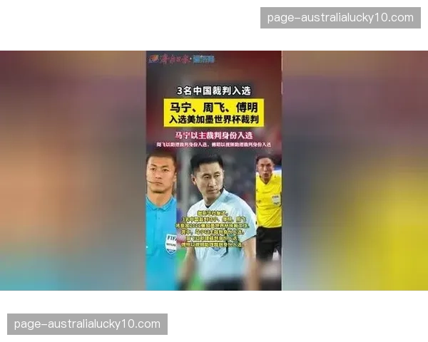 马宁傅明周飞入选世界杯 中国裁判国际认可度提升