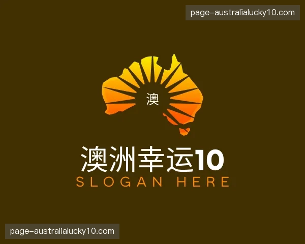 关于澳洲幸运10官网
