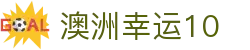澳洲幸运10开奖官方 - 最全彩票数据平台